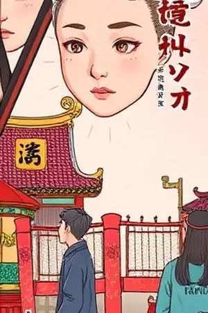 《野火与晚灯》竖版海报，荒原上的篝火与远处的一盏孤灯